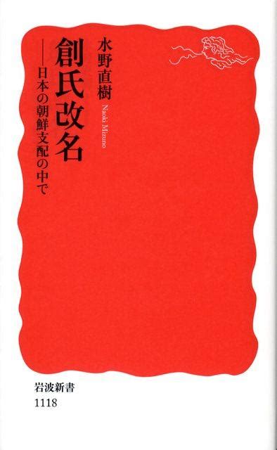 創始改名|創氏改名: 日本の朝鮮支配の中で